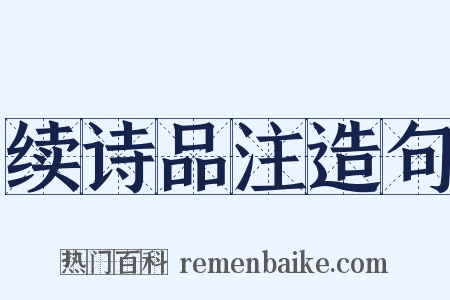 续诗品注造句是什么意思的图片